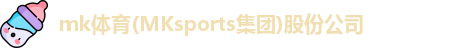 mk体育(MKsports集团)股份公司